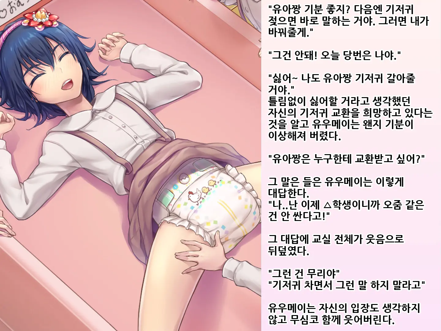 Yua-Chan Wa Eien Ni Omutsu Ga Torenai | 유아짱은 영원히 기저귀를 뗄 수 없어